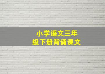 小学语文三年级下册背诵课文