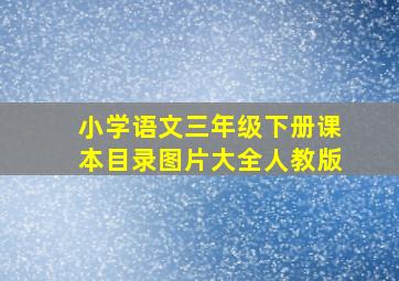 小学语文三年级下册课本目录图片大全人教版