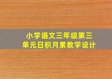 小学语文三年级第三单元日积月累教学设计