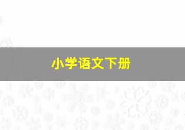 小学语文下册