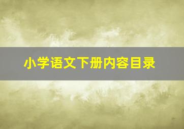 小学语文下册内容目录