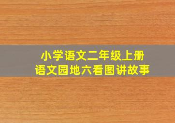 小学语文二年级上册语文园地六看图讲故事