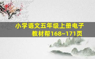 小学语文五年级上册电子教材帮168~171页