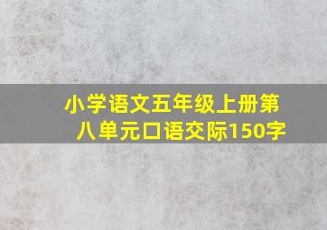 小学语文五年级上册第八单元口语交际150字