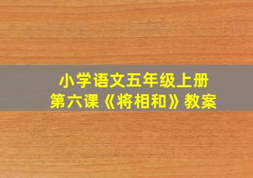 小学语文五年级上册第六课《将相和》教案