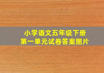 小学语文五年级下册第一单元试卷答案图片