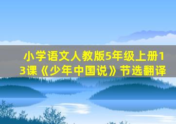 小学语文人教版5年级上册13课《少年中国说》节选翻译