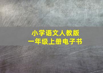 小学语文人教版一年级上册电子书