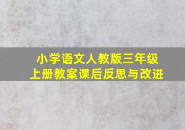 小学语文人教版三年级上册教案课后反思与改进