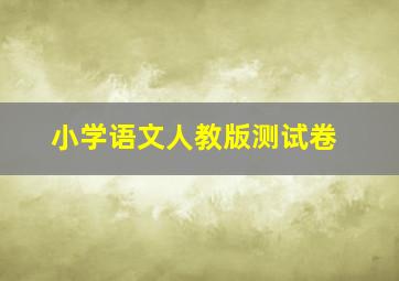 小学语文人教版测试卷