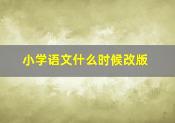 小学语文什么时候改版