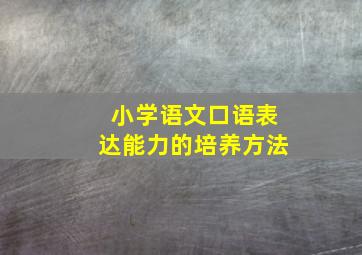 小学语文口语表达能力的培养方法