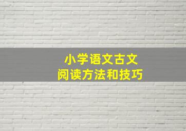 小学语文古文阅读方法和技巧