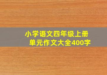 小学语文四年级上册单元作文大全400字