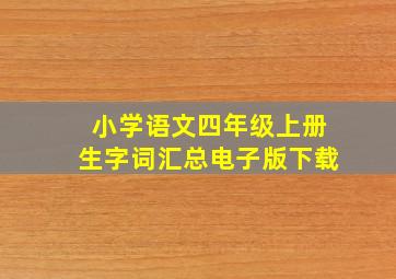 小学语文四年级上册生字词汇总电子版下载