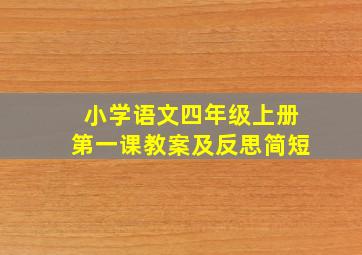 小学语文四年级上册第一课教案及反思简短