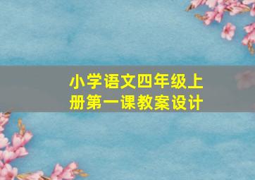 小学语文四年级上册第一课教案设计