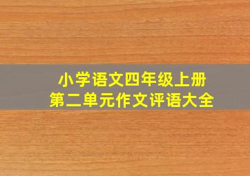 小学语文四年级上册第二单元作文评语大全