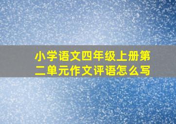 小学语文四年级上册第二单元作文评语怎么写