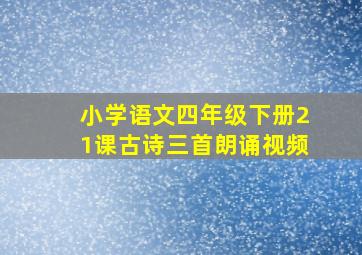 小学语文四年级下册21课古诗三首朗诵视频