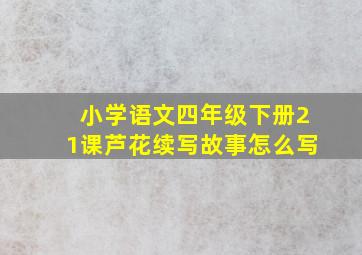 小学语文四年级下册21课芦花续写故事怎么写