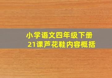 小学语文四年级下册21课芦花鞋内容概括