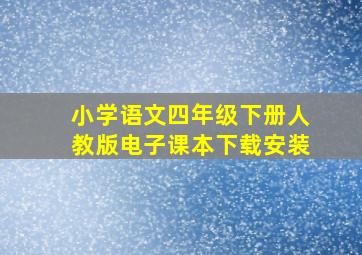 小学语文四年级下册人教版电子课本下载安装