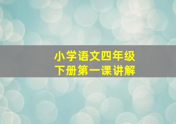 小学语文四年级下册第一课讲解