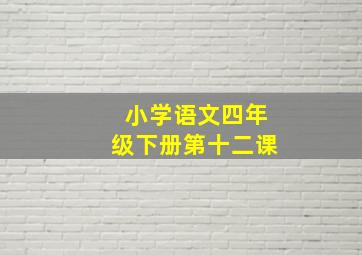 小学语文四年级下册第十二课