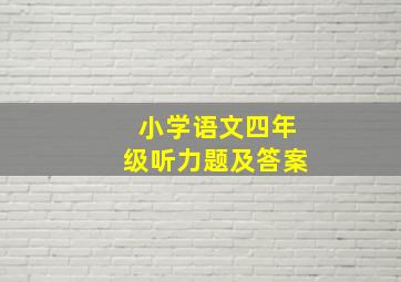 小学语文四年级听力题及答案