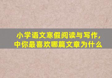 小学语文寒假阅读与写作,中你最喜欢哪篇文章为什么