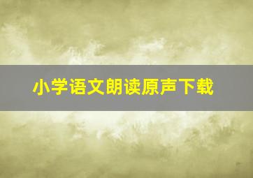 小学语文朗读原声下载