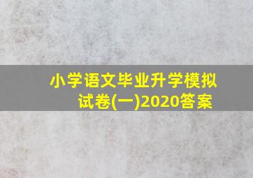 小学语文毕业升学模拟试卷(一)2020答案