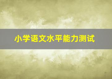 小学语文水平能力测试