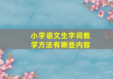 小学语文生字词教学方法有哪些内容