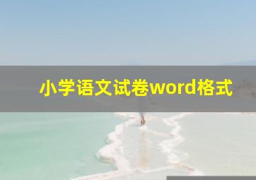 小学语文试卷word格式