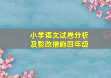 小学语文试卷分析及整改措施四年级