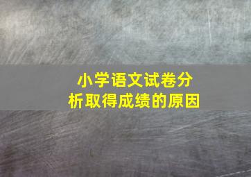 小学语文试卷分析取得成绩的原因