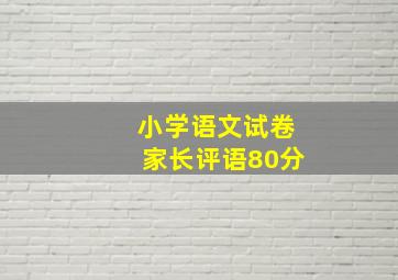 小学语文试卷家长评语80分