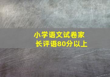 小学语文试卷家长评语80分以上