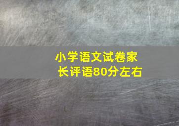 小学语文试卷家长评语80分左右