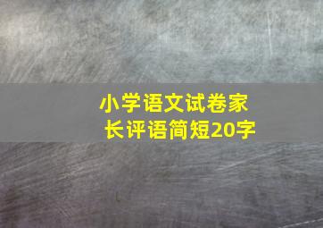 小学语文试卷家长评语简短20字