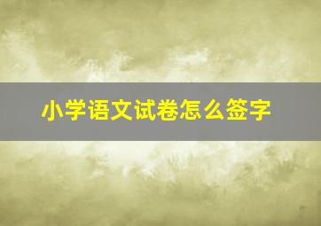 小学语文试卷怎么签字