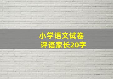 小学语文试卷评语家长20字