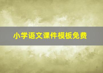 小学语文课件模板免费