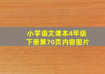 小学语文课本4年级下册第70页内容图片