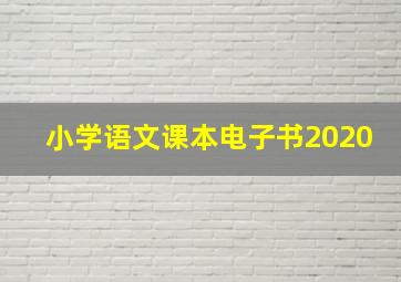 小学语文课本电子书2020