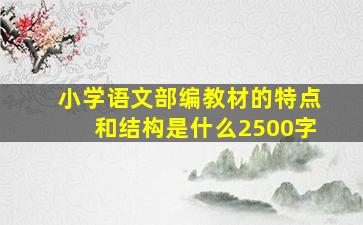 小学语文部编教材的特点和结构是什么2500字