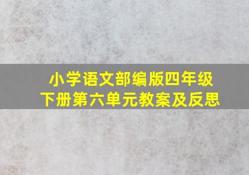 小学语文部编版四年级下册第六单元教案及反思