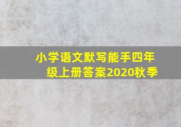 小学语文默写能手四年级上册答案2020秋季